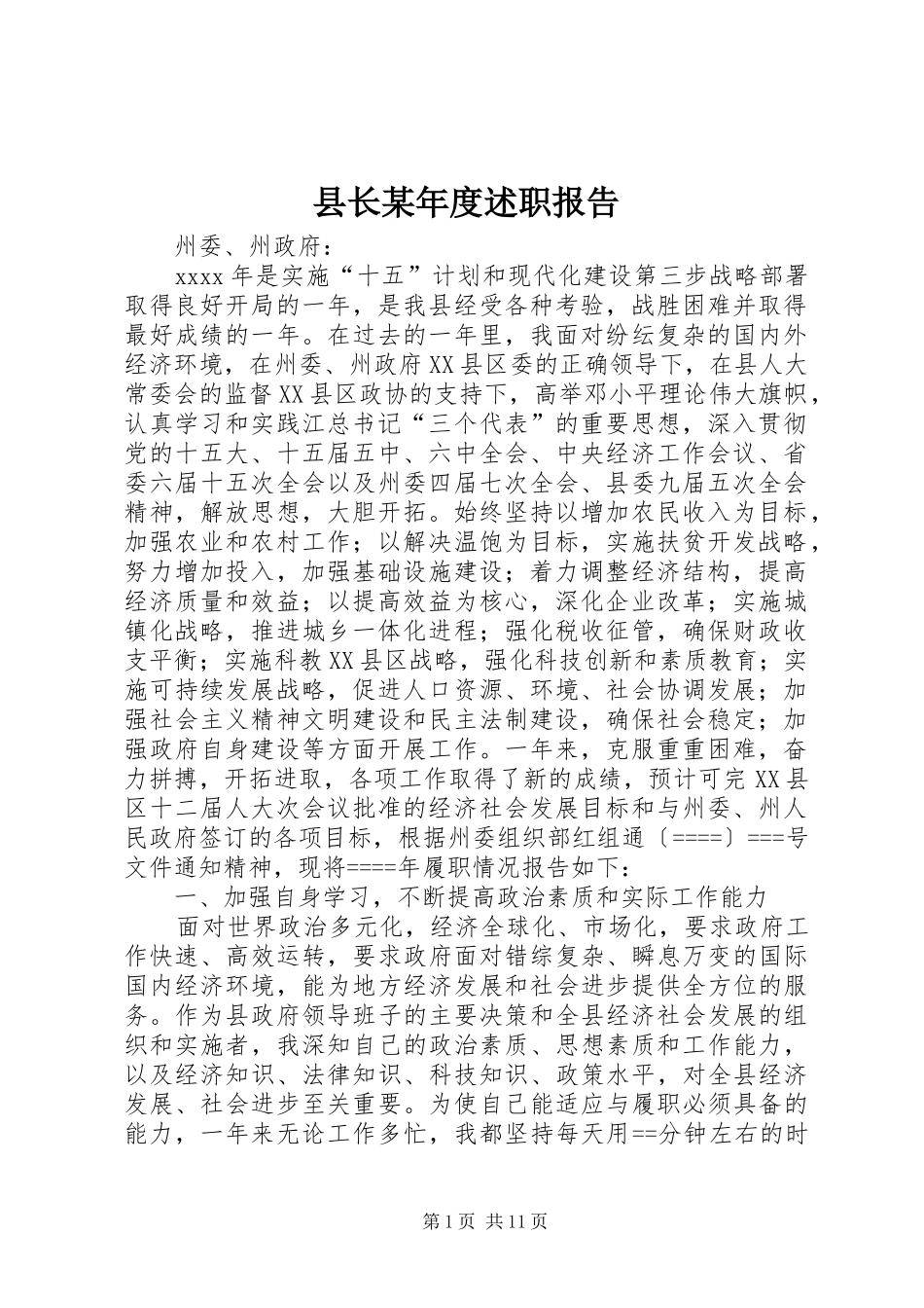 县长某年度述职报告_第1页