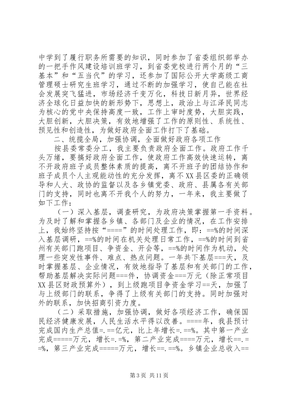 县长某年度述职报告_第3页