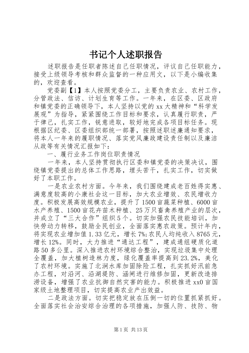 书记个人述职报告_第1页