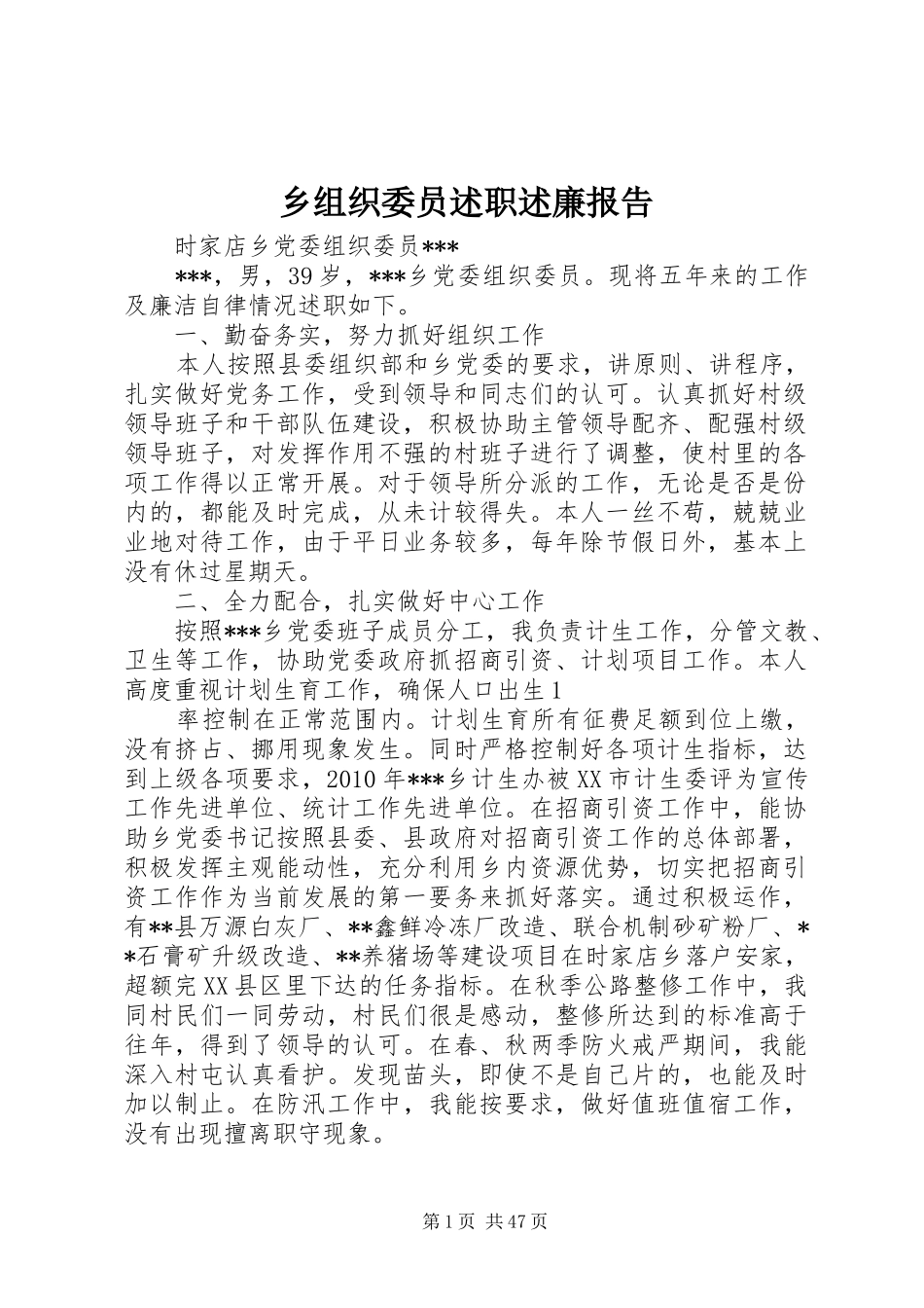乡组织委员述职述廉报告_第1页