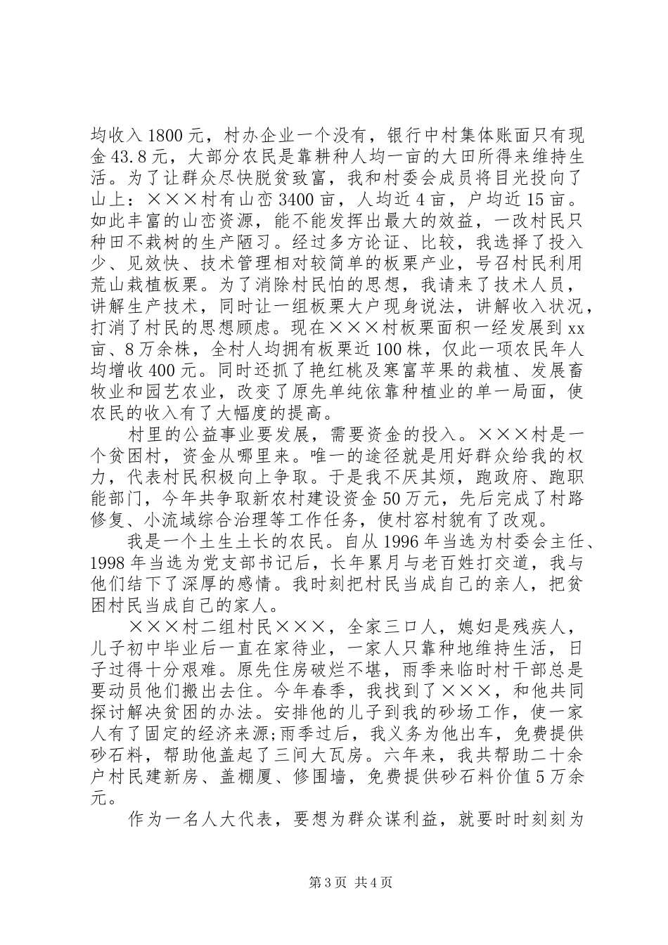 XX年1月村干部述职报告范文_第3页