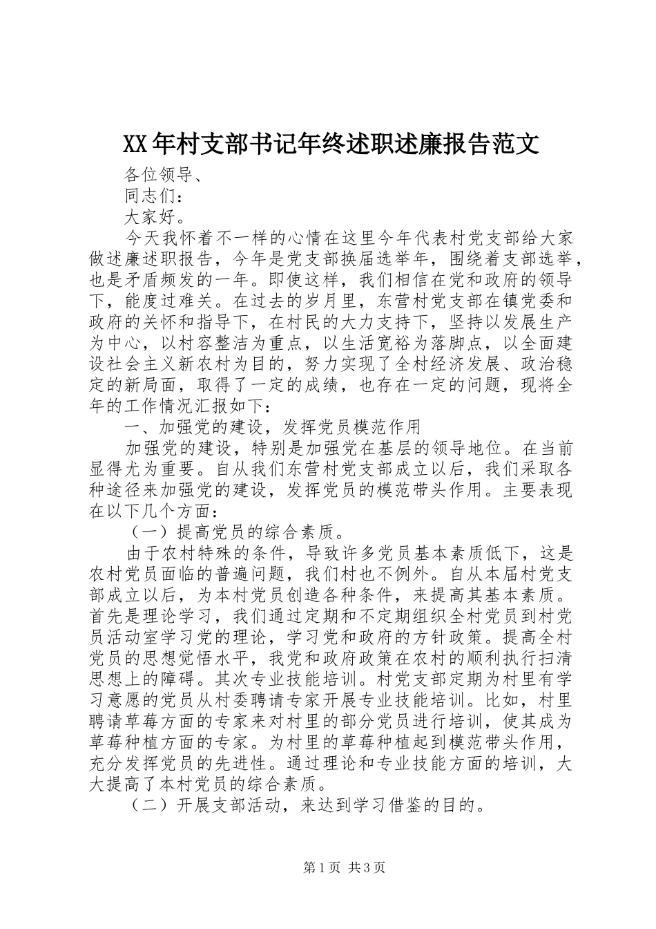 XX年村支部书记年终述职述廉报告范文_第1页
