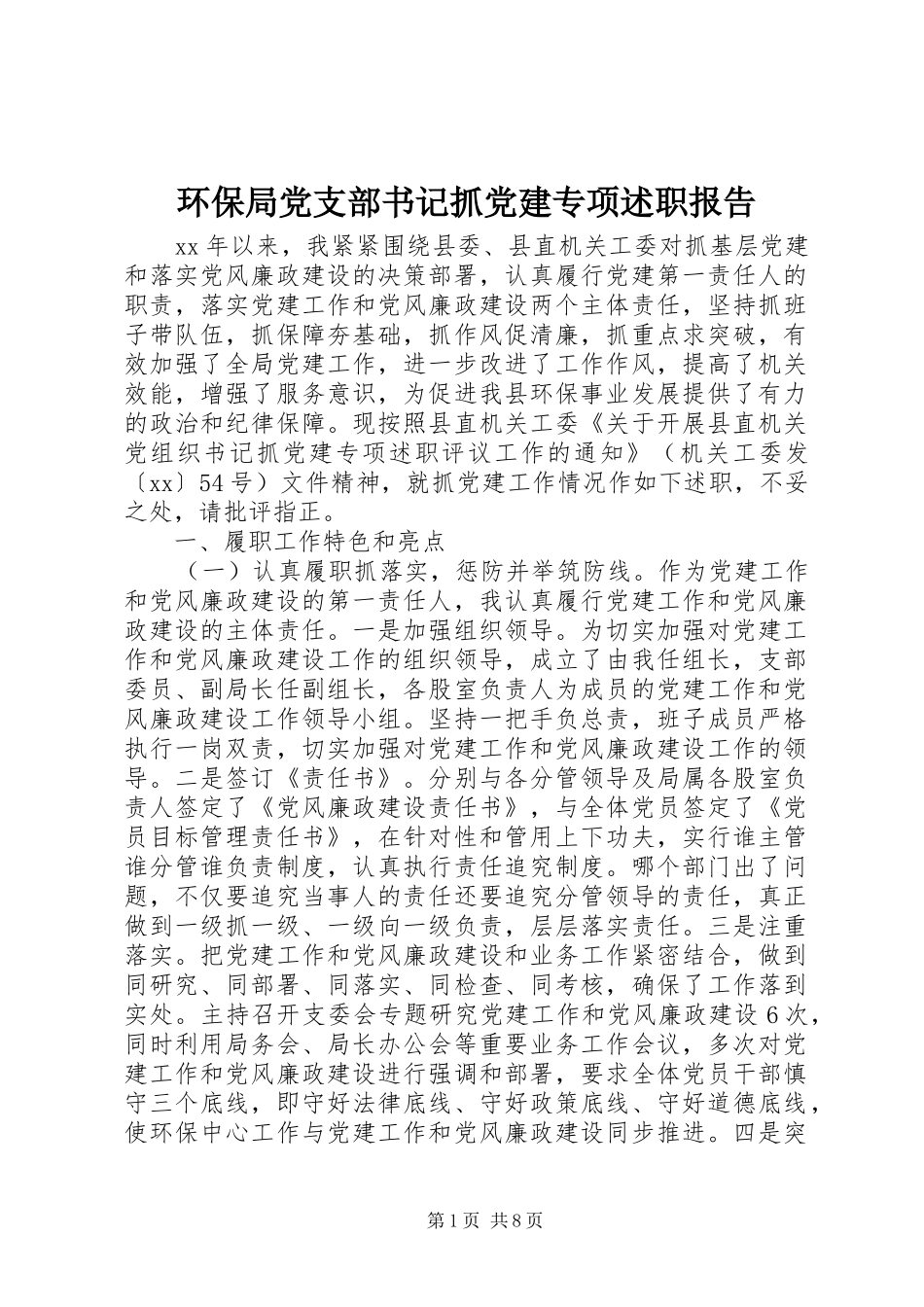 环保局党支部书记抓党建专项述职报告_第1页