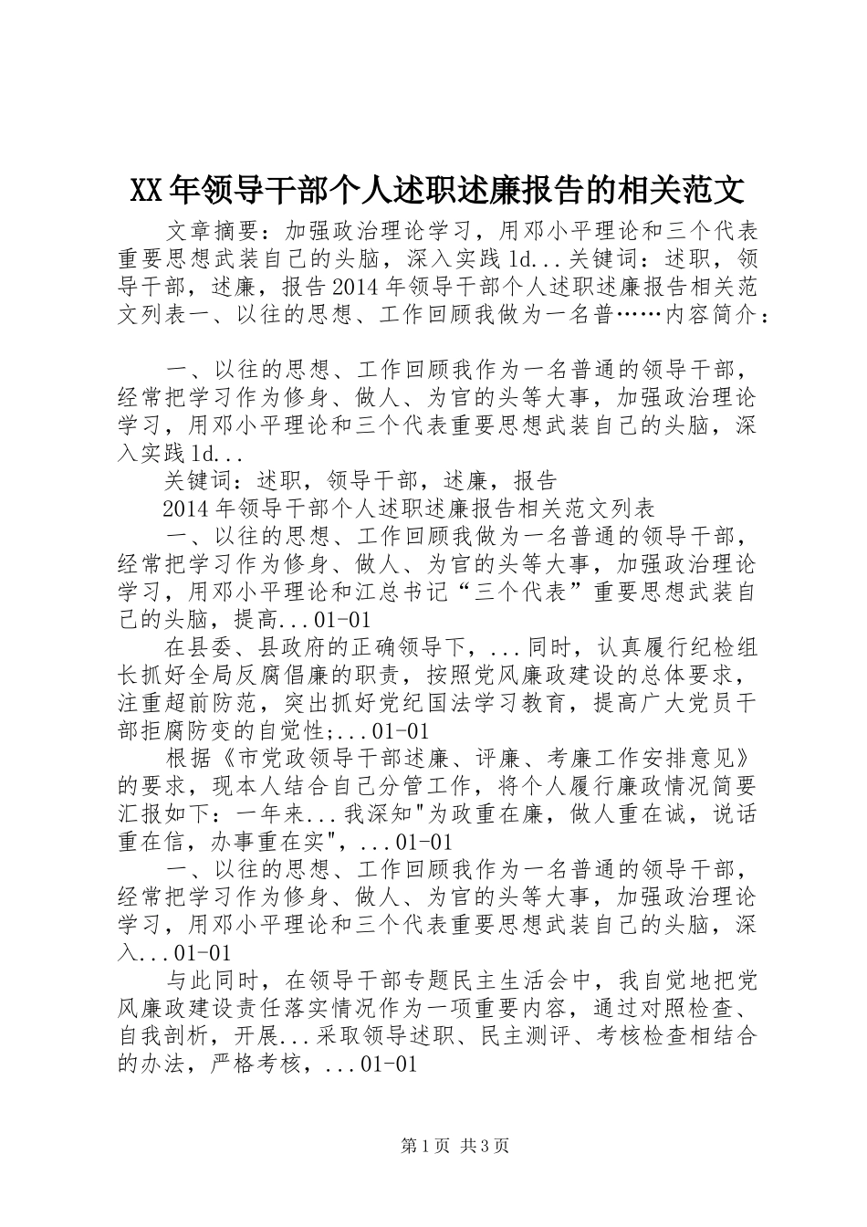 XX年领导干部个人述职述廉报告的相关范文_第1页