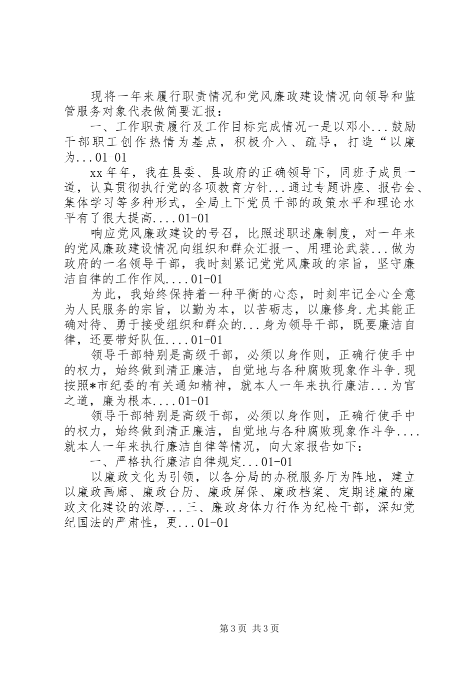 XX年领导干部个人述职述廉报告的相关范文_第3页