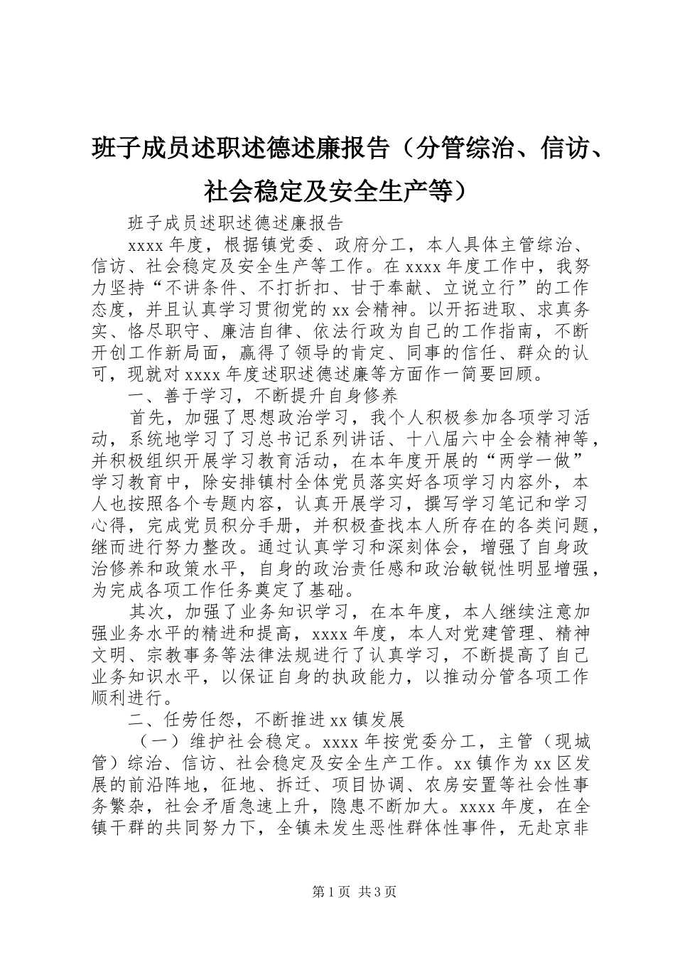 班子成员述职述德述廉报告（分管综治、信访、社会稳定及安全生产等）_第1页