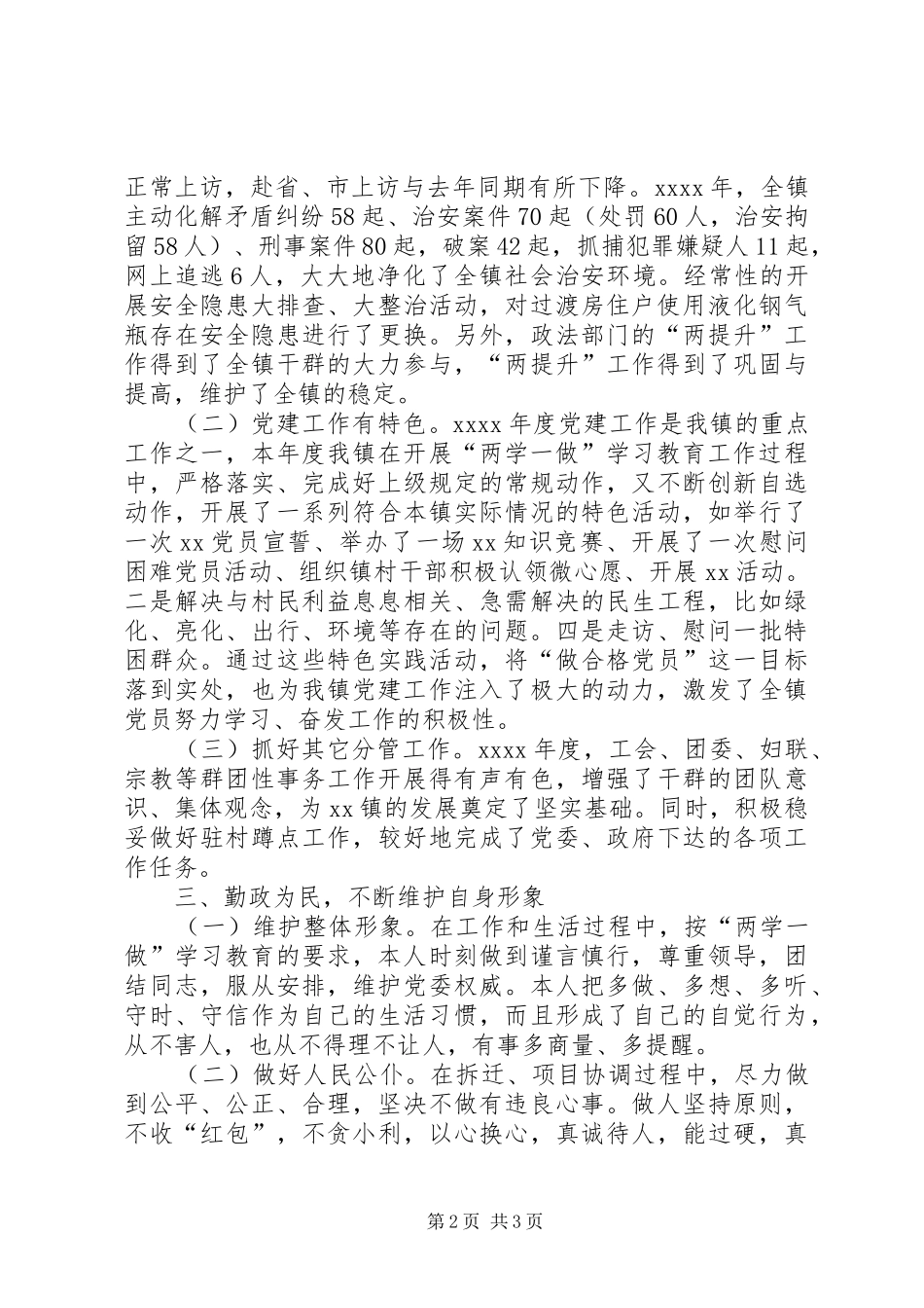 班子成员述职述德述廉报告（分管综治、信访、社会稳定及安全生产等）_第2页
