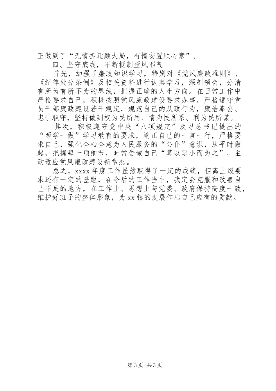 班子成员述职述德述廉报告（分管综治、信访、社会稳定及安全生产等）_第3页