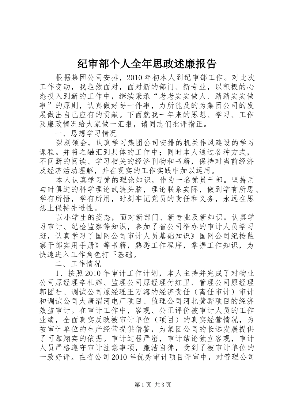 纪审部个人全年思政述廉报告_第1页