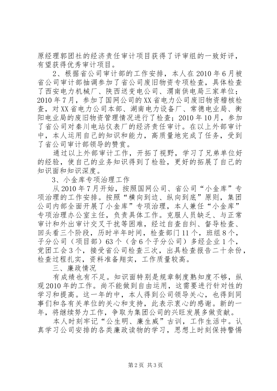 纪审部个人全年思政述廉报告_第2页