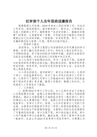 纪审部个人全年思政述廉报告