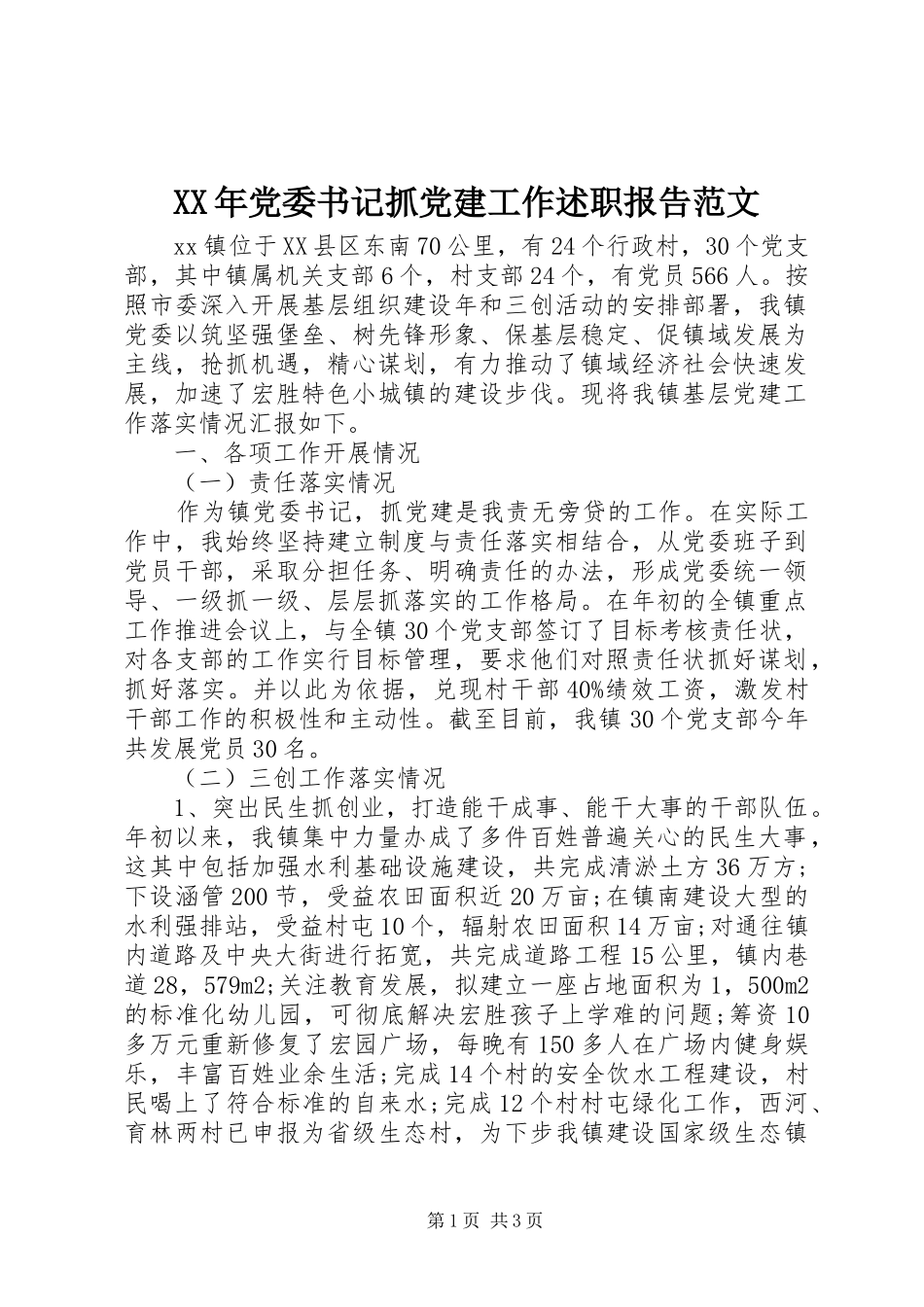 XX年党委书记抓党建工作述职报告范文_第1页