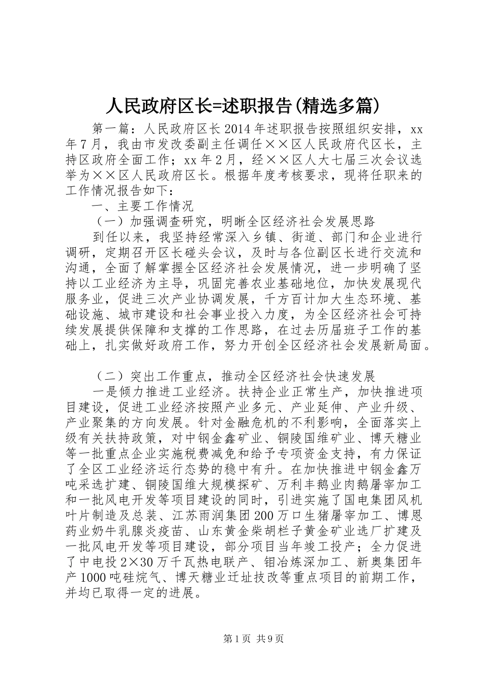 人民政府区长=述职报告(精选多篇)_第1页