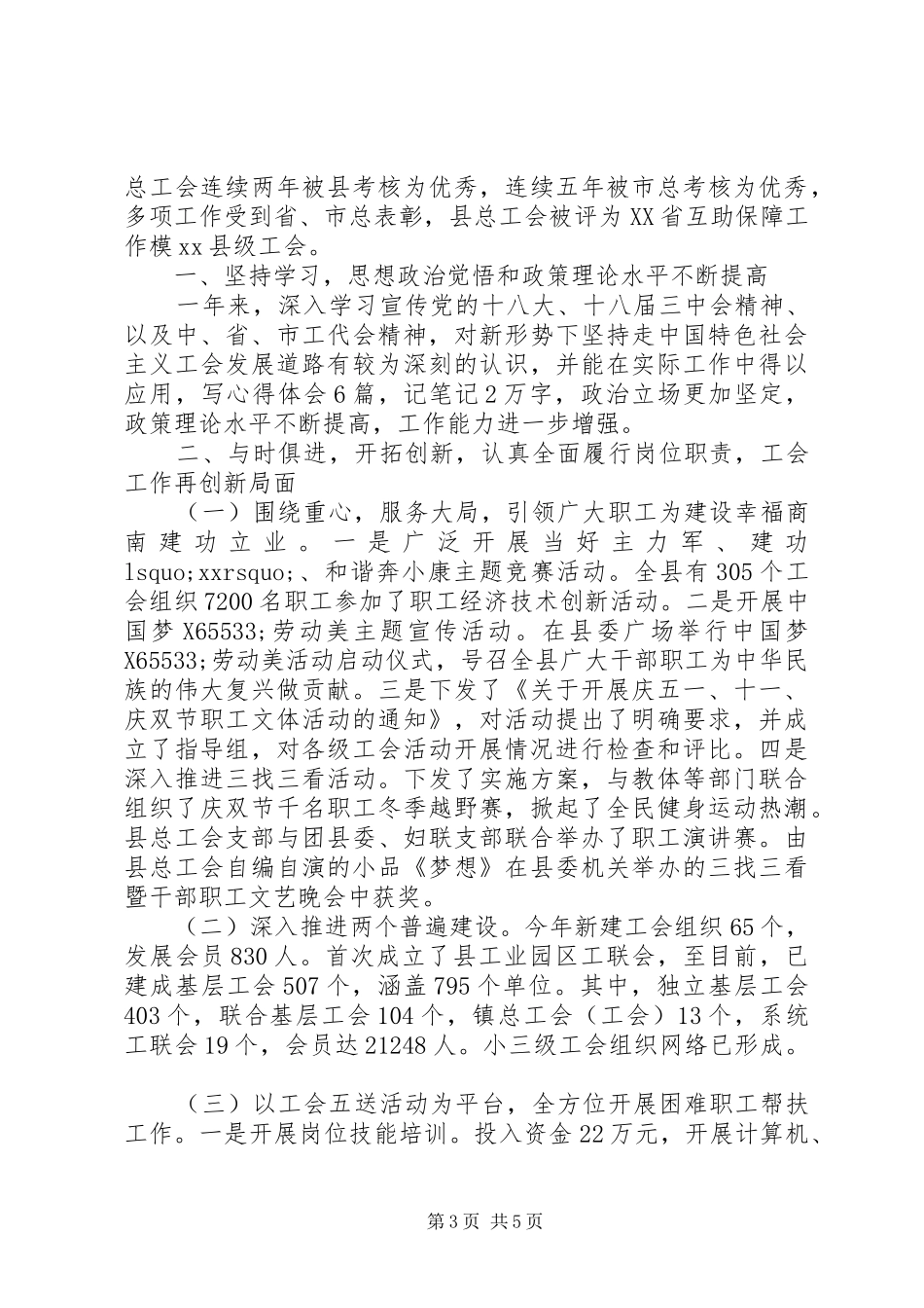 工会主席述职述廉报告20XX年_第3页