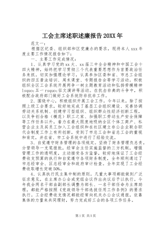 工会主席述职述廉报告20XX年