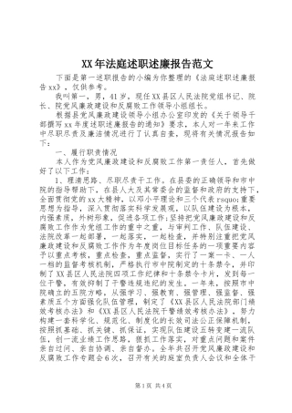 XX年法庭述职述廉报告范文