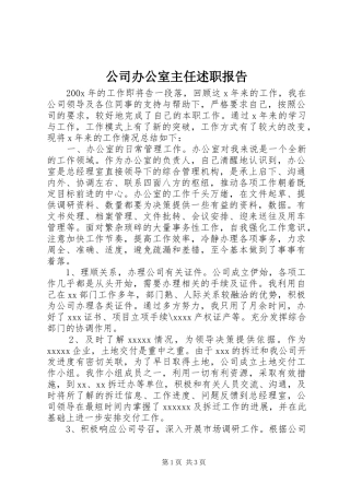 公司办公室主任述职报告