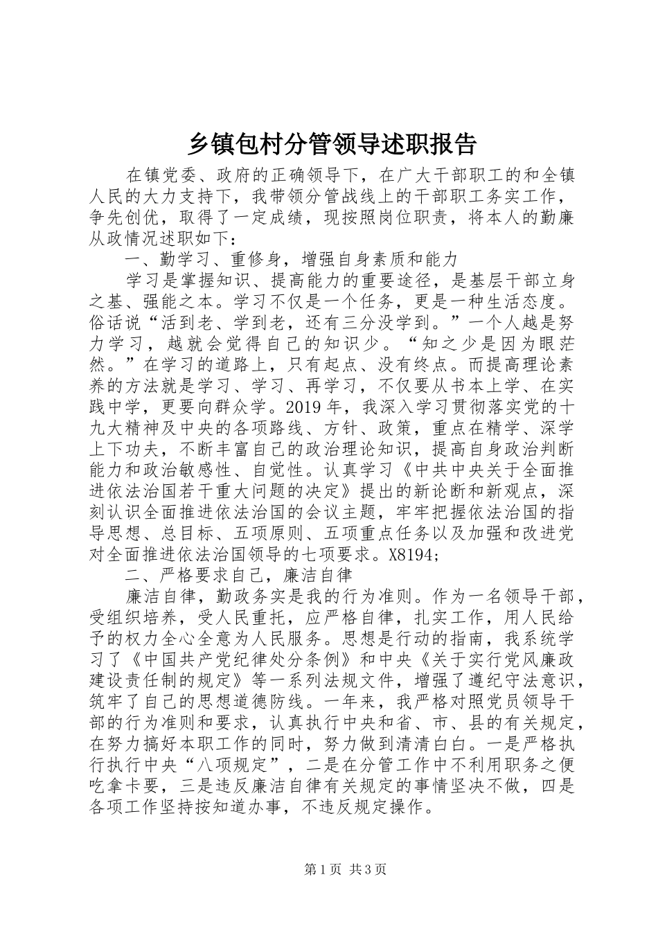 乡镇包村分管领导述职报告_第1页