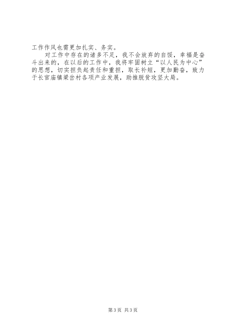 乡镇包村分管领导述职报告_第3页