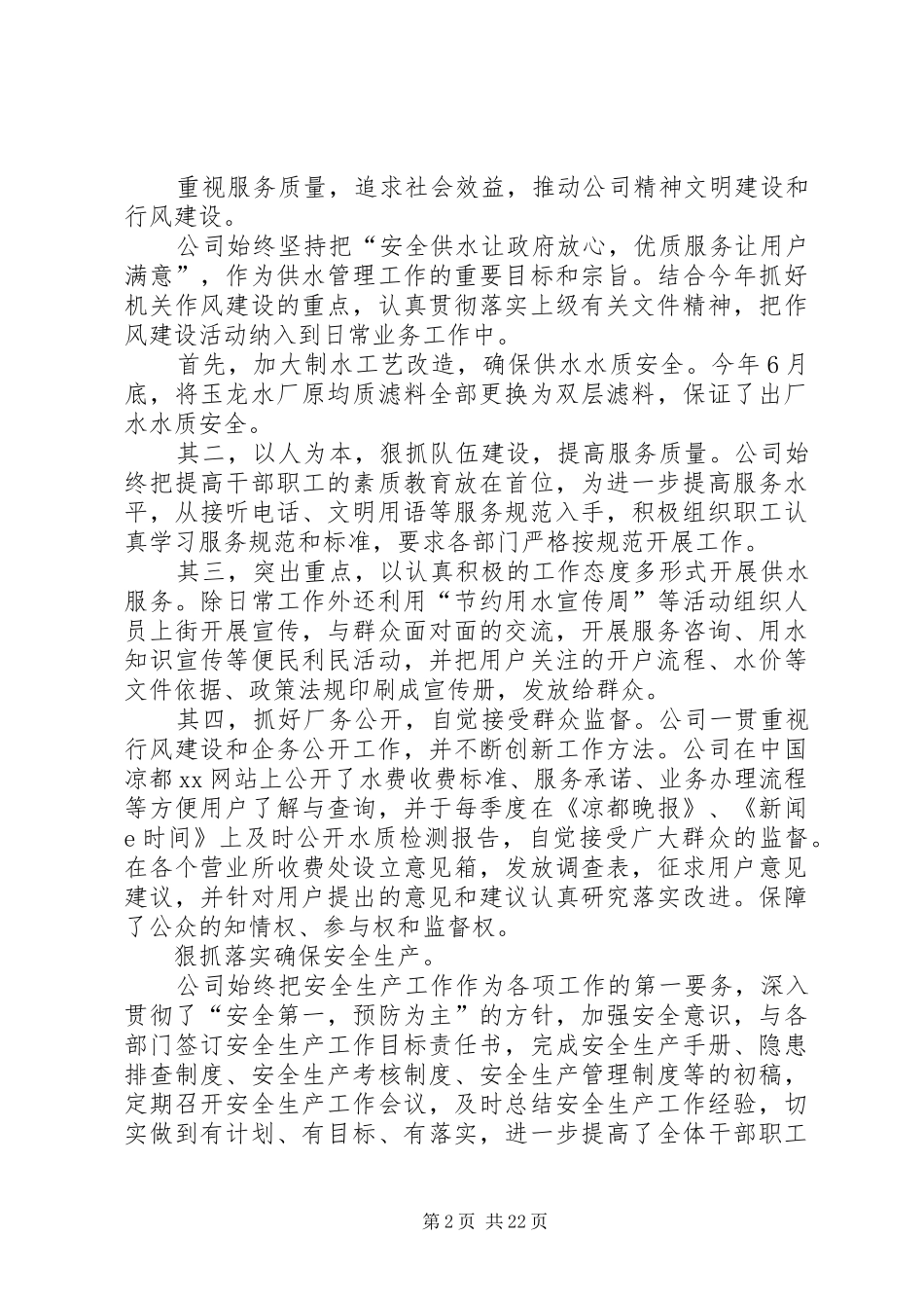 XX年市水务公司领导班子述职述廉报告_第2页