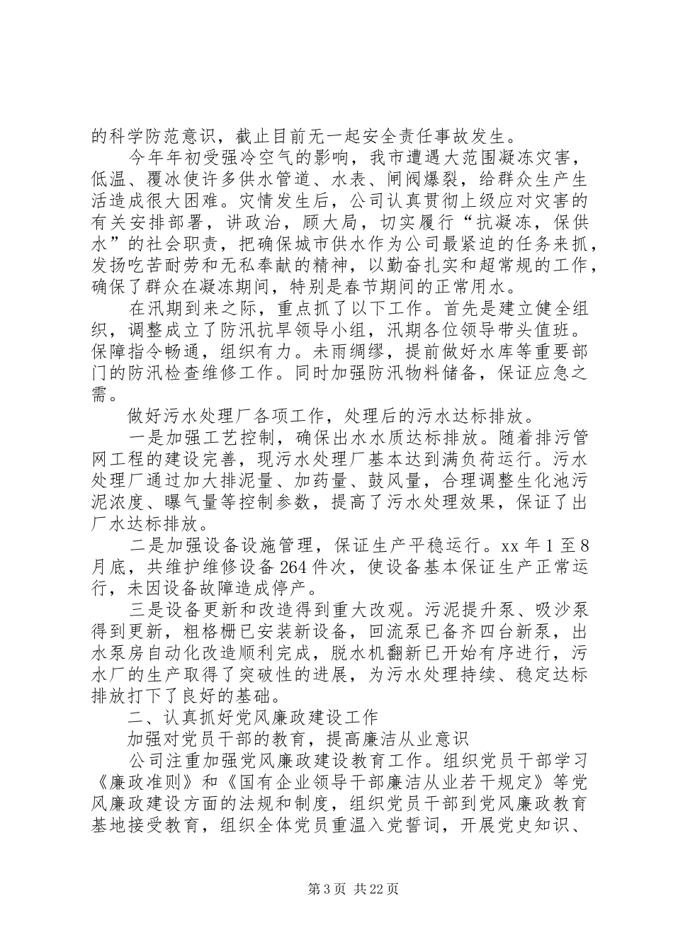 XX年市水务公司领导班子述职述廉报告_第3页