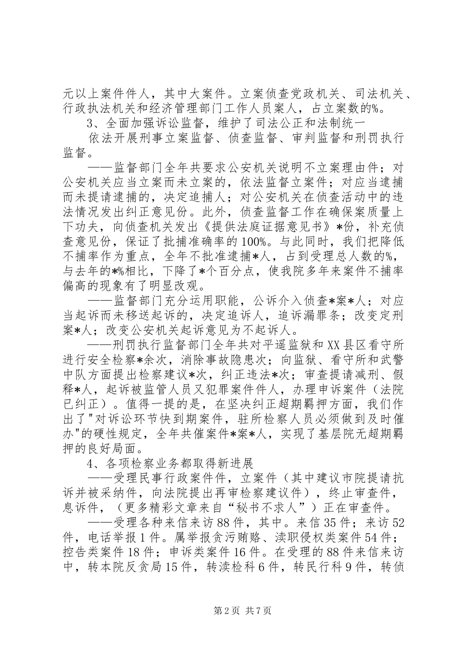 县人民检察院党组书记、检察长述职报告_第2页