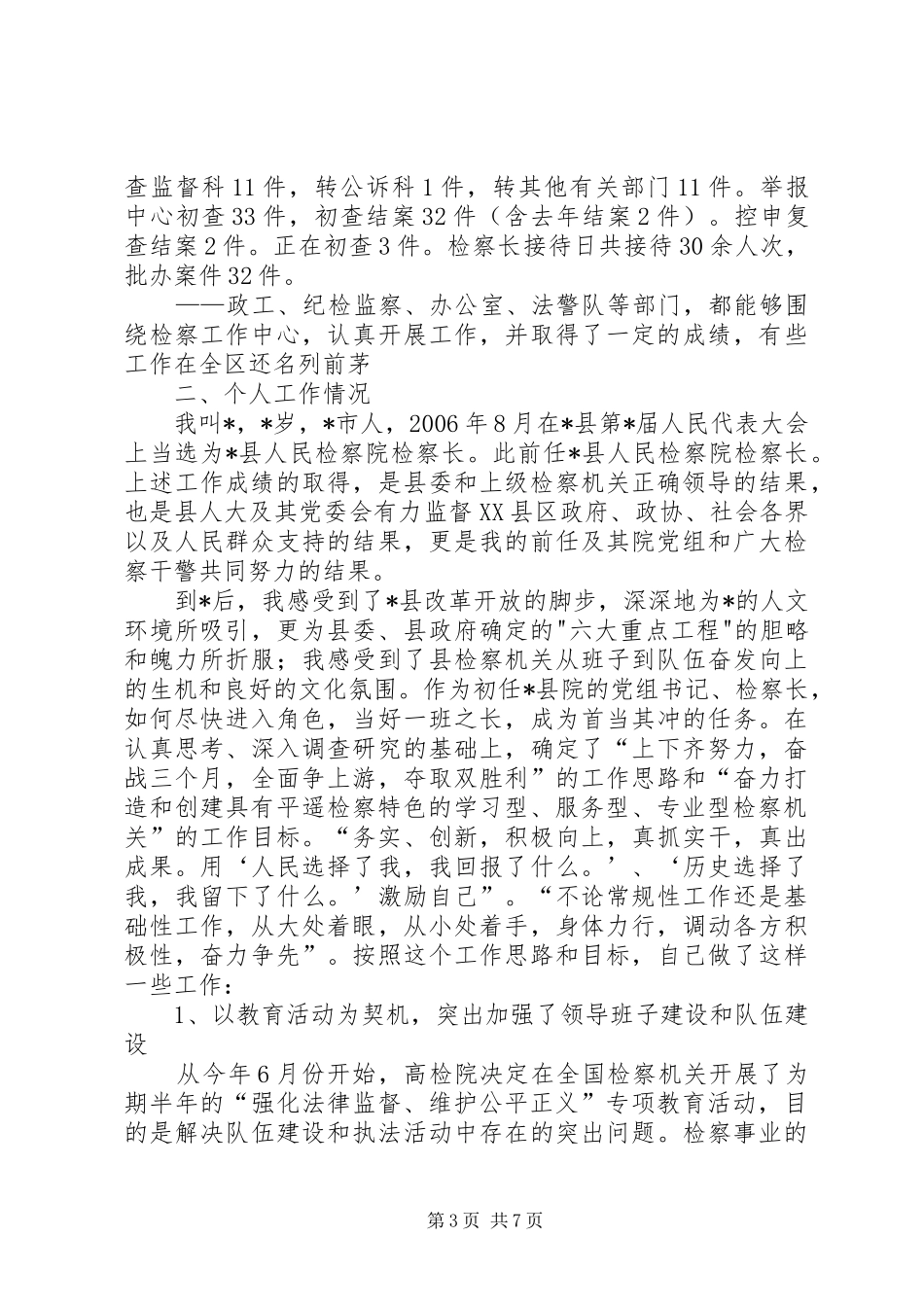 县人民检察院党组书记、检察长述职报告_第3页