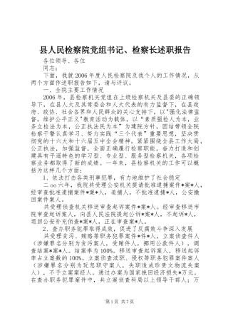县人民检察院党组书记、检察长述职报告