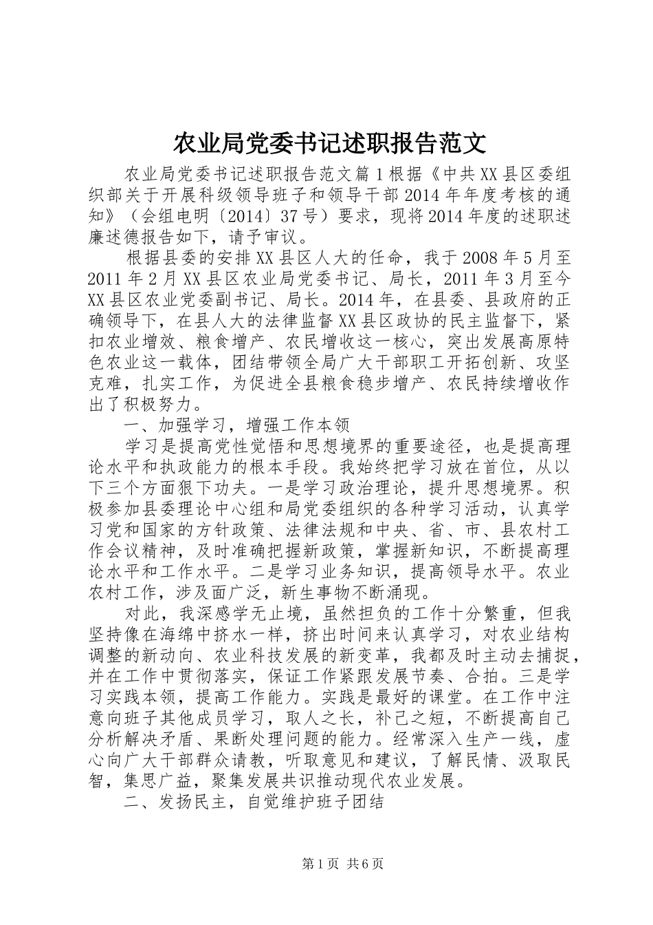 农业局党委书记述职报告范文_第1页