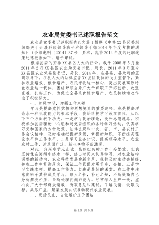 农业局党委书记述职报告范文