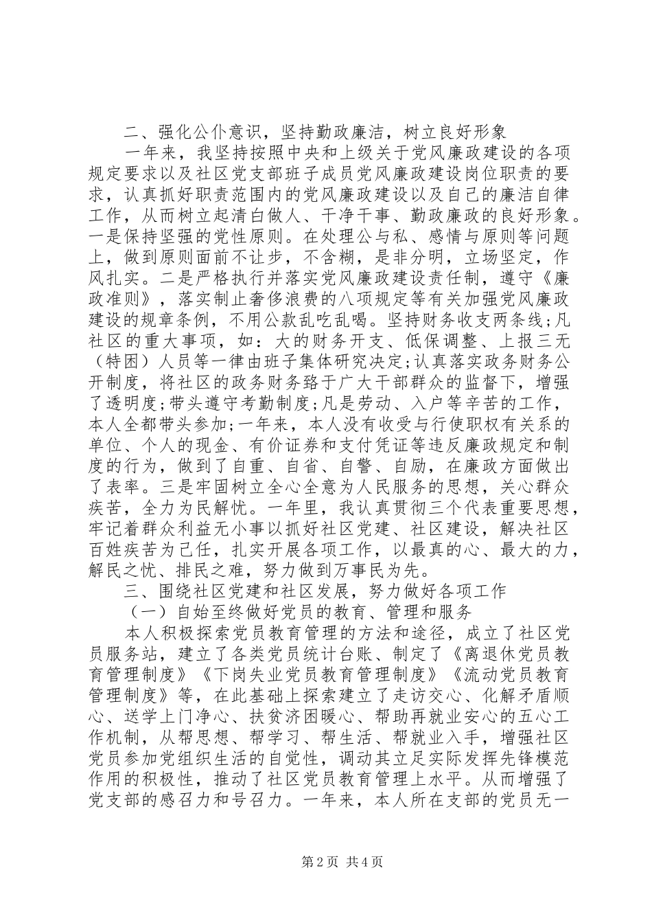 XX年3月社区党支部书记述职报告_第2页