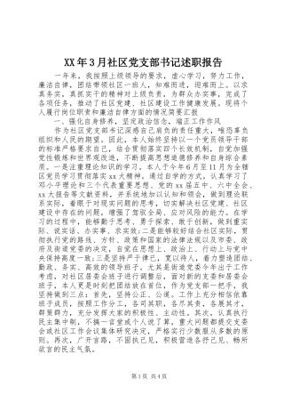 XX年3月社区党支部书记述职报告