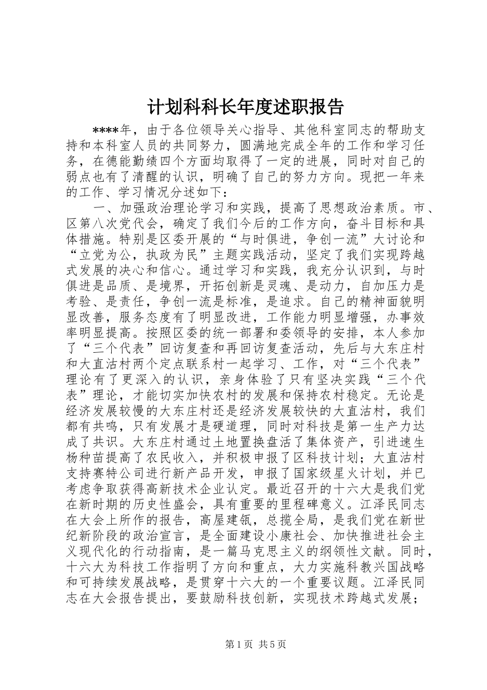 计划科科长年度述职报告_第1页