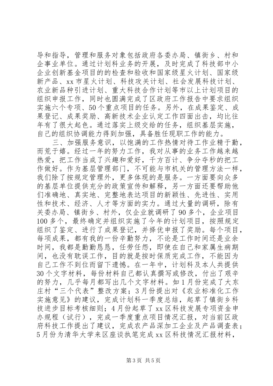 计划科科长年度述职报告_第3页