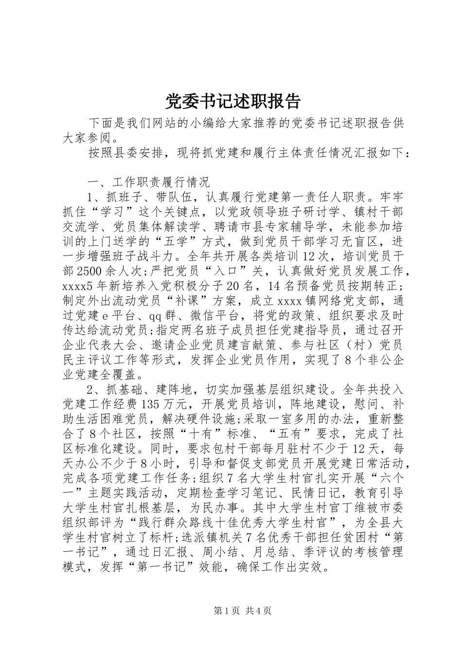 党委书记述职报告 (48)_第1页