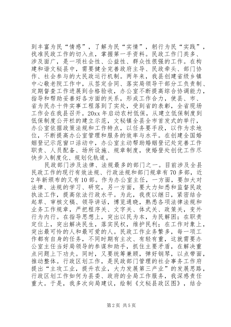 民政办主任述职报告_第2页