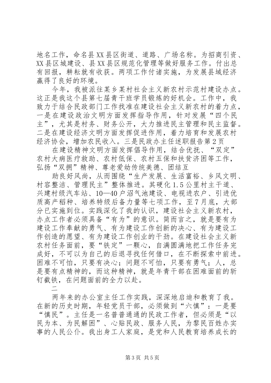 民政办主任述职报告_第3页