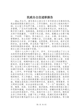 民政办主任述职报告