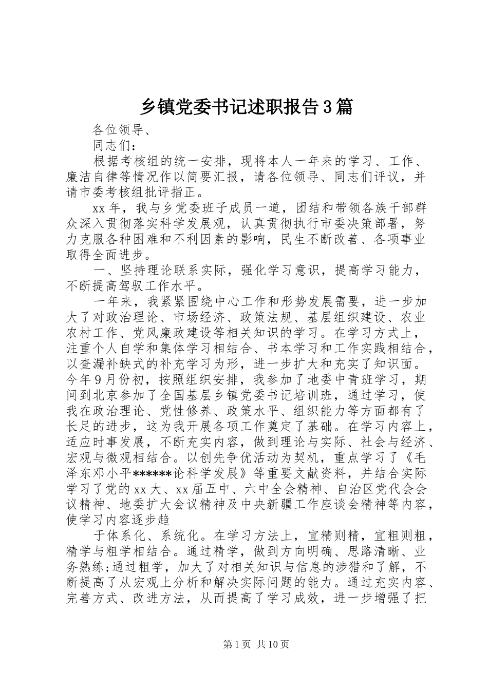 乡镇党委书记述职报告3篇_第1页