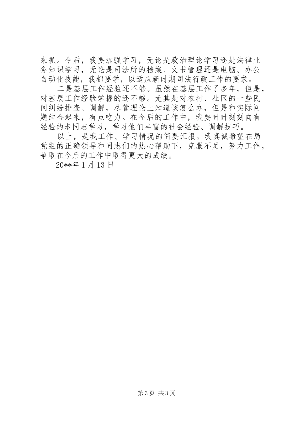 述职报告（司法所副所长）_第3页