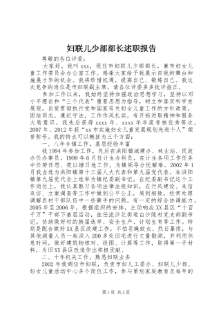 妇联儿少部部长述职报告