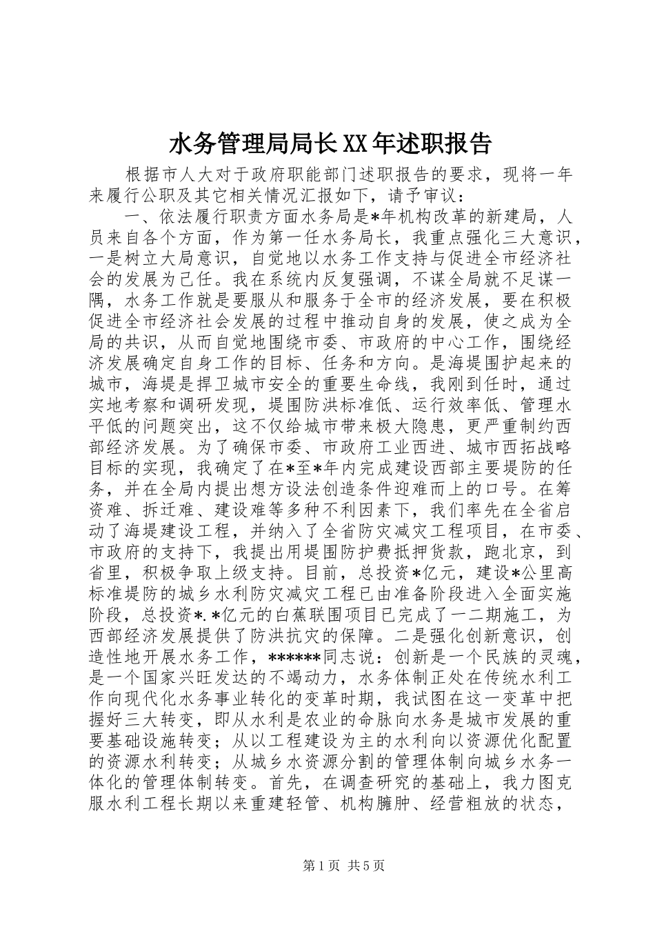 水务管理局局长XX年述职报告_第1页