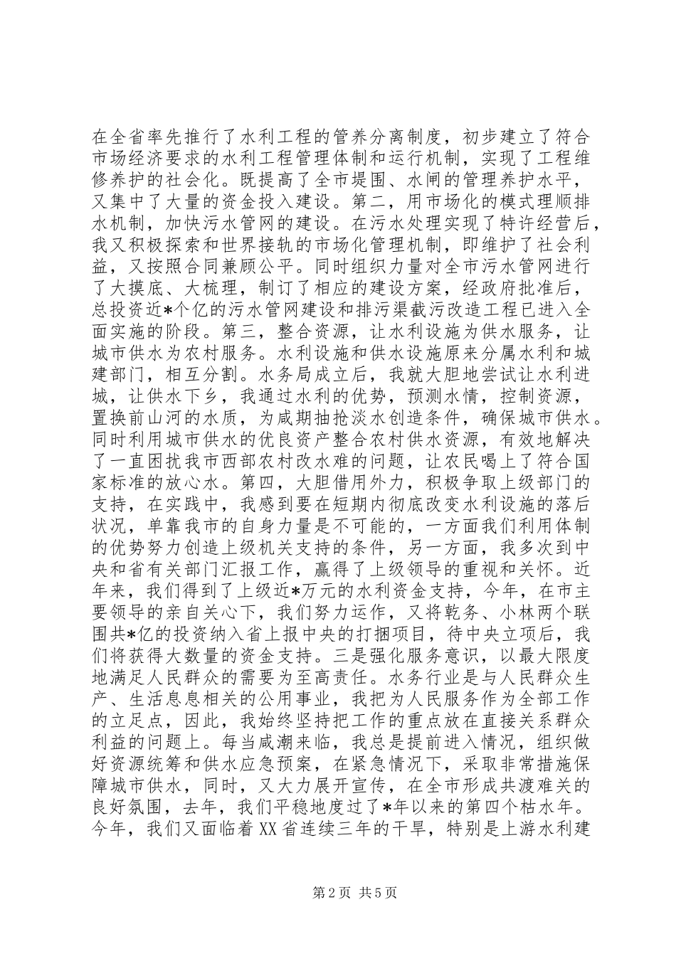 水务管理局局长XX年述职报告_第2页