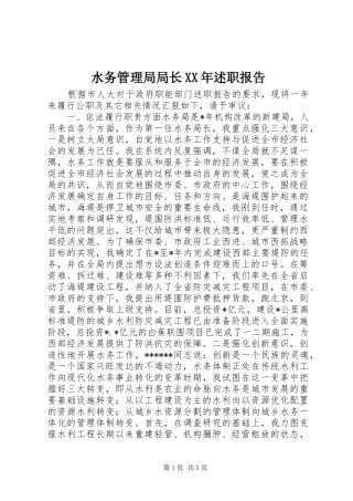 水务管理局局长XX年述职报告