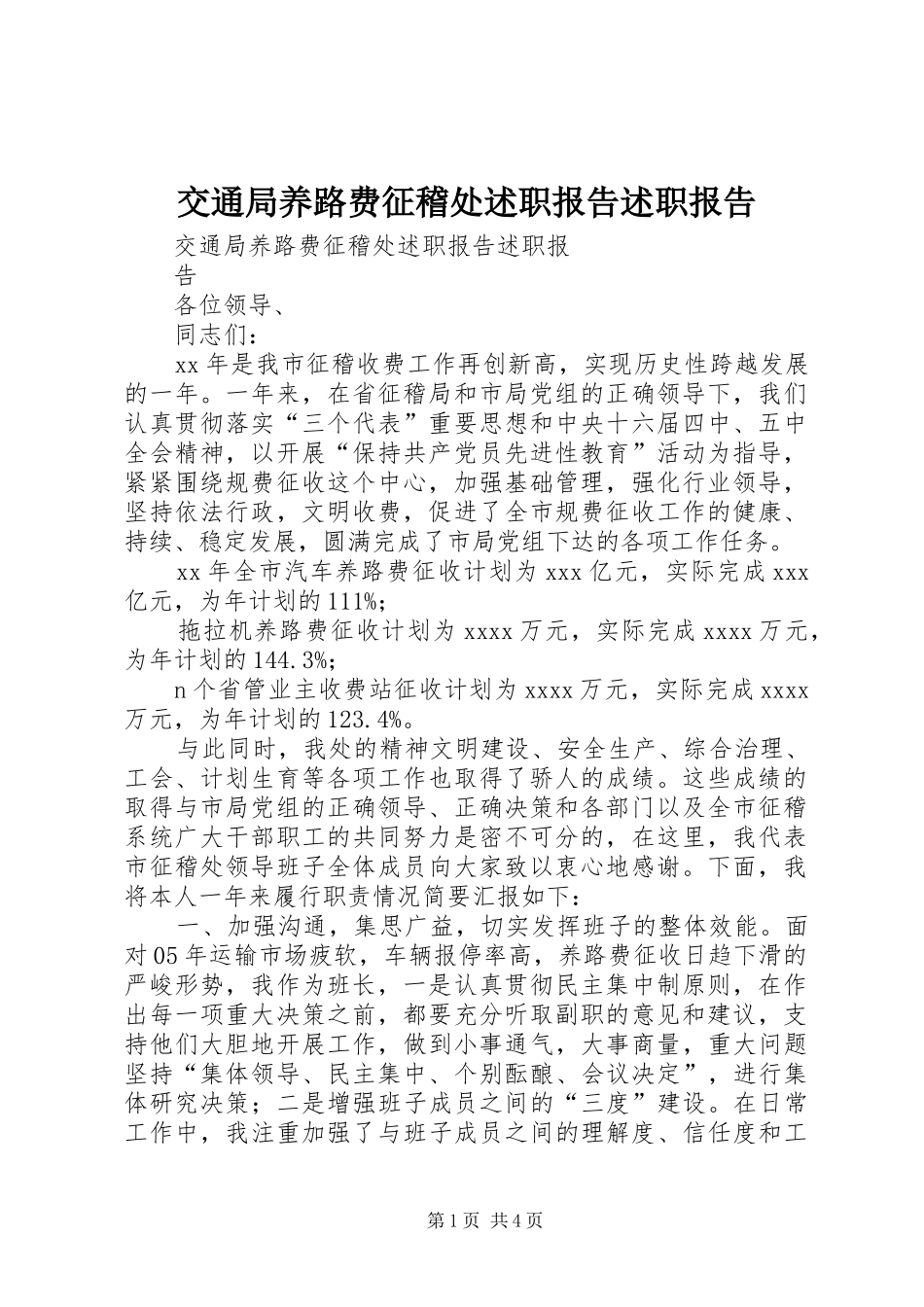 交通局养路费征稽处述职报告述职报告_第1页