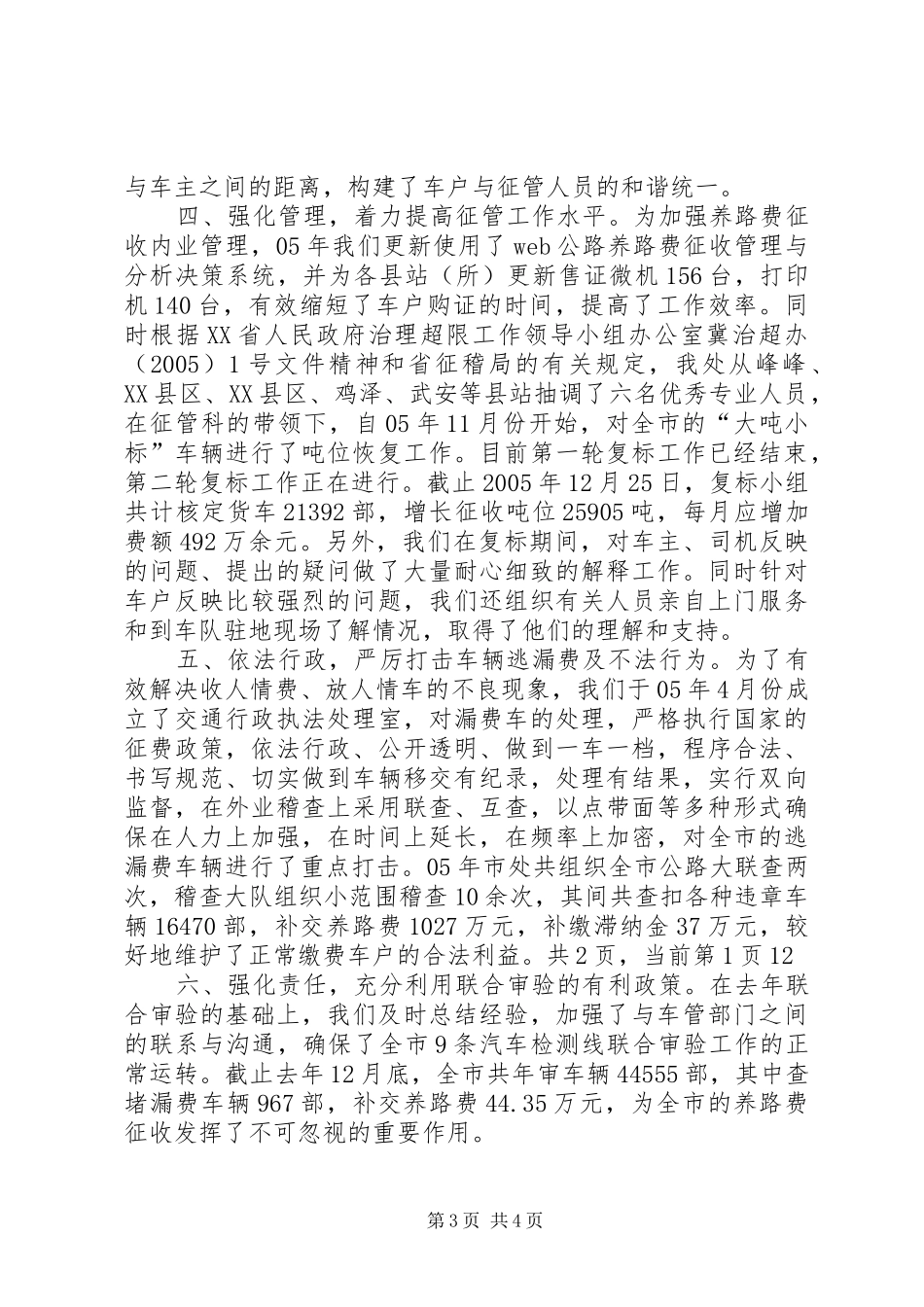 交通局养路费征稽处述职报告述职报告_第3页