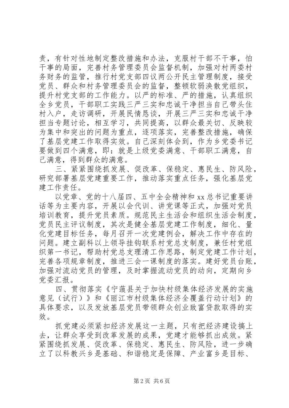 XX年10月乡镇党建工作述职报告范文_第2页