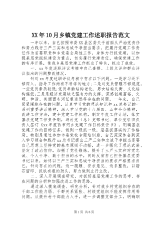XX年10月乡镇党建工作述职报告范文