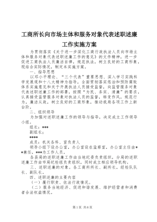 工商所长向市场主体和服务对象代表述职述廉工作实施方案