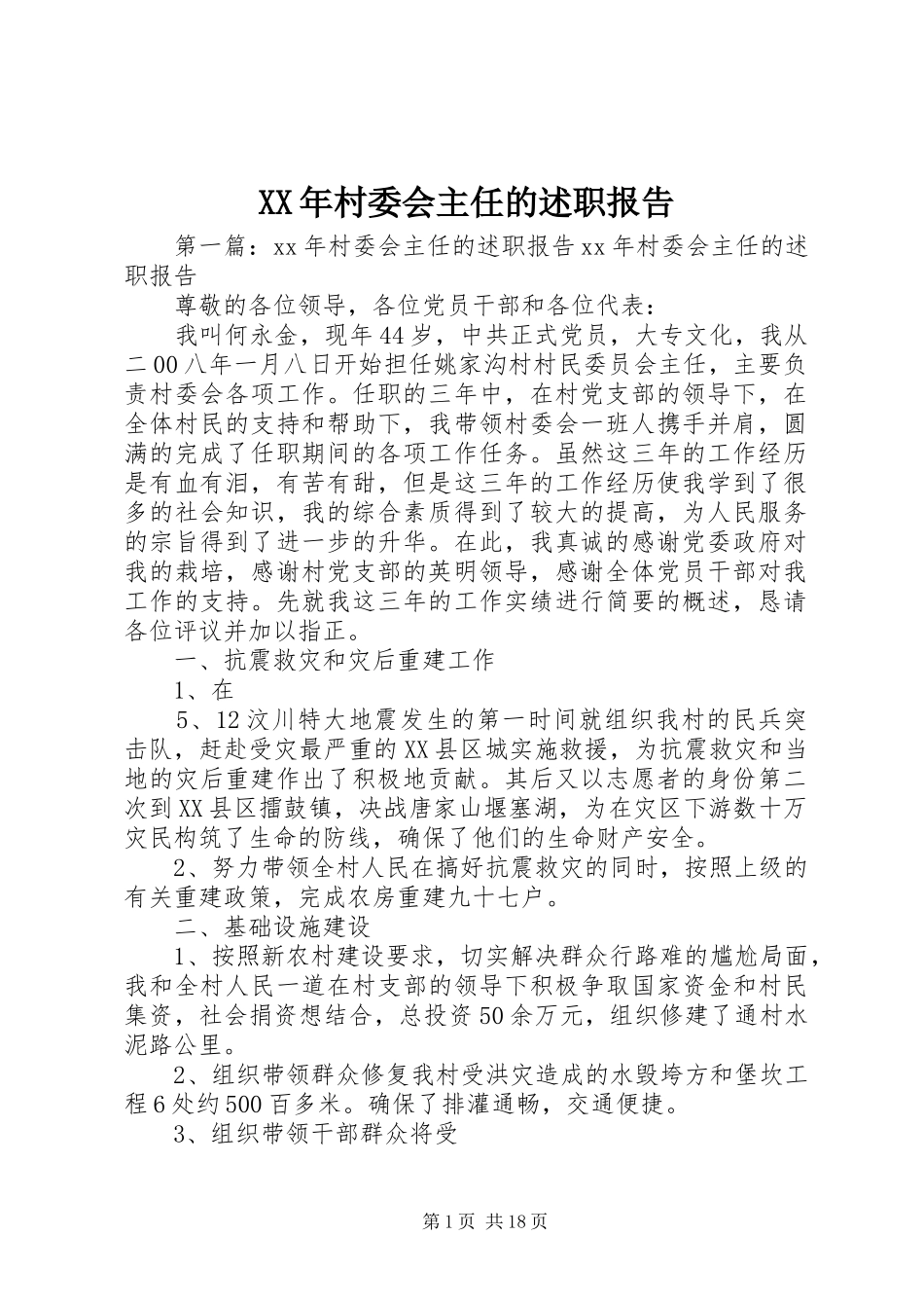 XX年村委会主任的述职报告_第1页